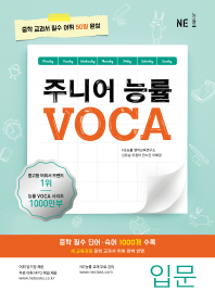 주니어 능률 VOCA: 입문(2018)